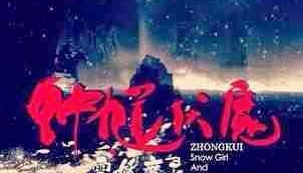 Zhong_Kui-_Snow_Girl_and_the_Dark_Crystal_poster