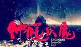 Zhong_Kui-_Snow_Girl_and_the_Dark_Crystal_poster