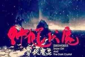 Zhong_Kui-_Snow_Girl_and_the_Dark_Crystal_poster