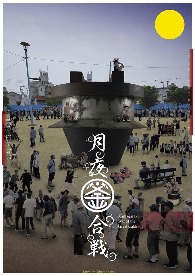 The Kamagasaki Cauldron War - Poster