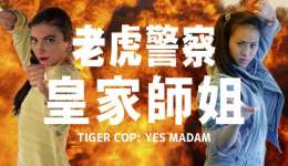 It’s Maria Tran-Versus-Lara Balog In TIGER COP: YES, MADAM!