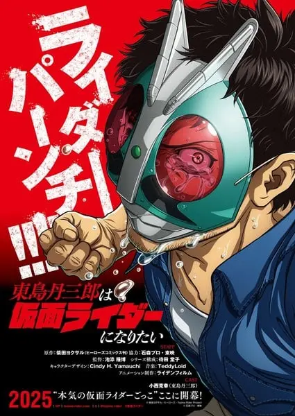 Teaser poster for Tojima Wants to be a Kamen Rider anime version. The protagonist stands on viewer's right, wearing a toy mask of Kamen Rider Ichigo, against a red background.